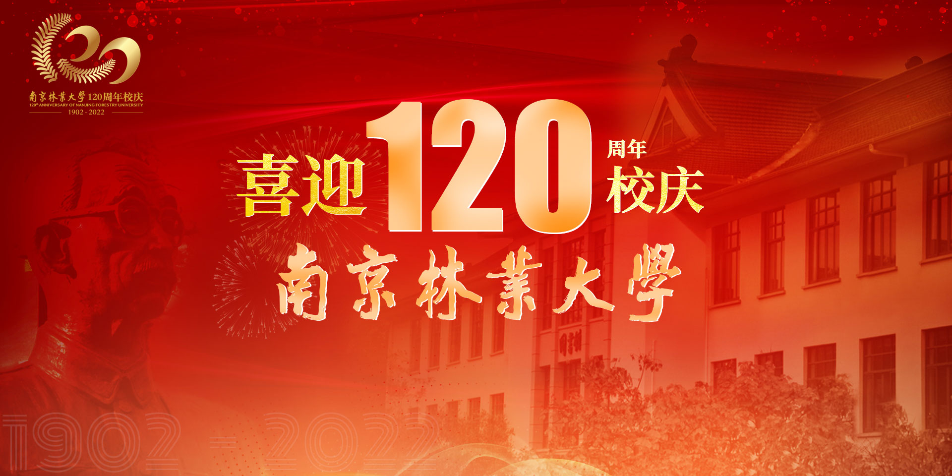 喜迎120周年校庆！！！