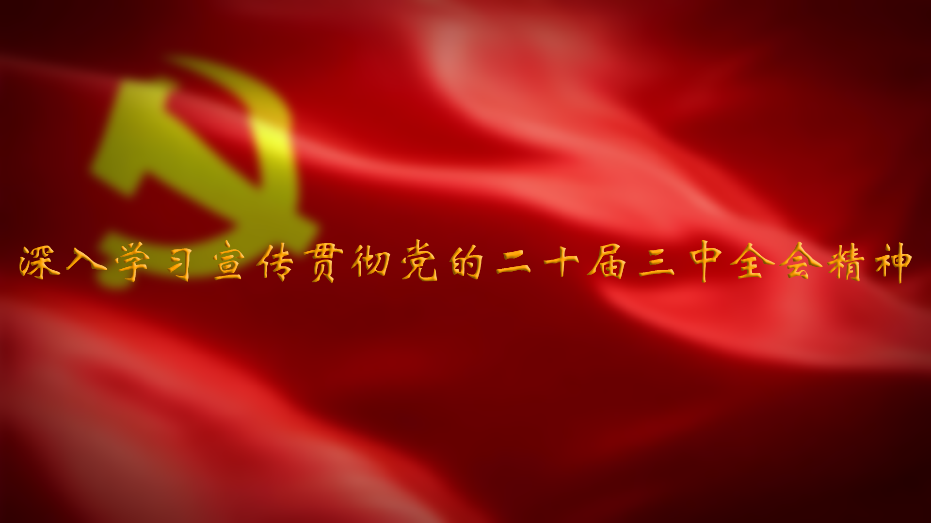 深入学习宣传贯彻党的二十届三中全会精神