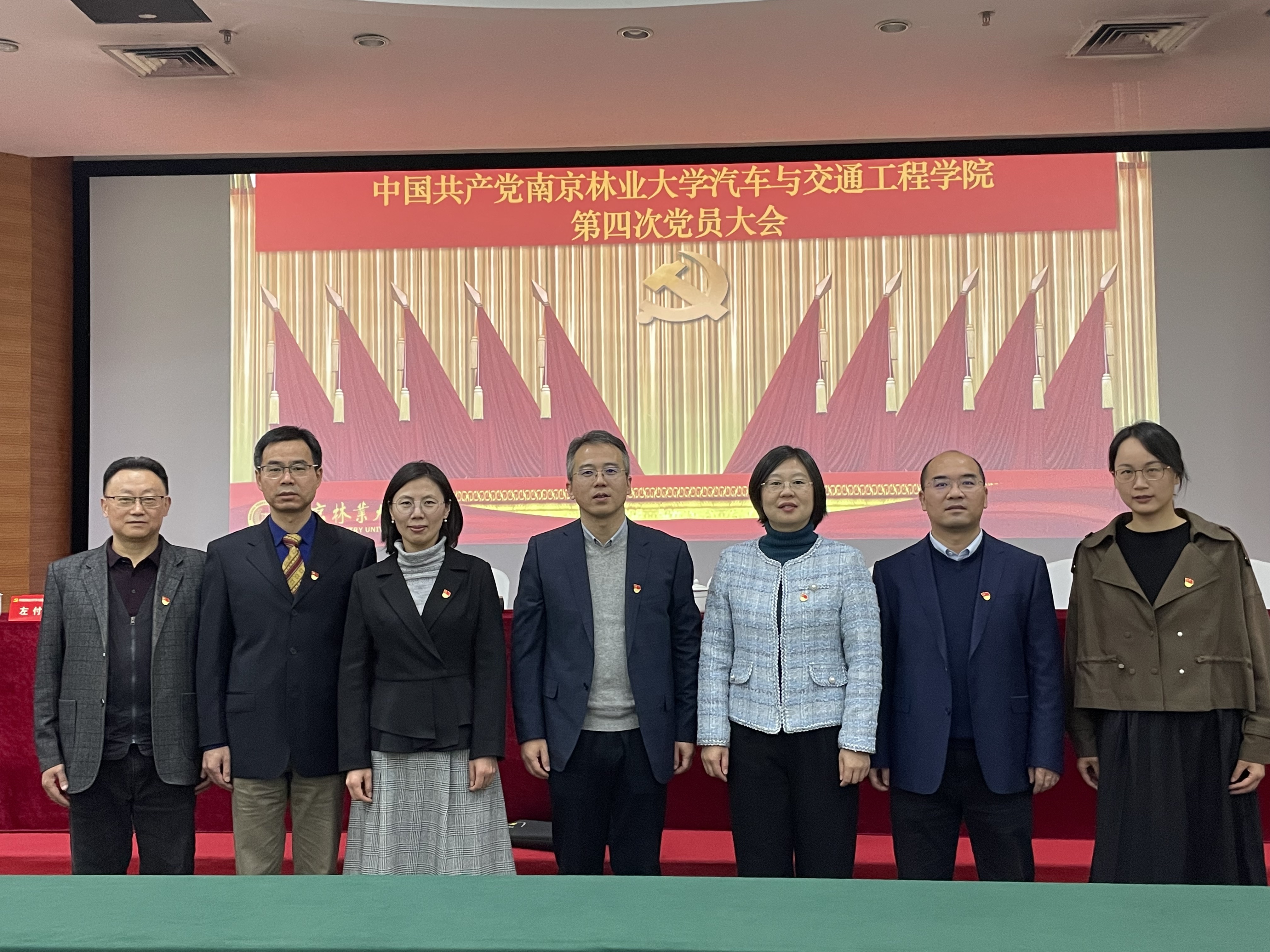 中共南京林业大学汽车与交通工程学院第四次党员大会顺利召开